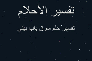 تفسير سرق باب بيتي في المنام