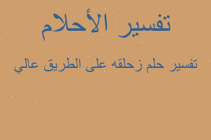 تفسير زحلقه على الطريق عالي في المنام