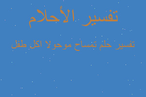 تفسير تمساح موحولا اكل طفل في المنام