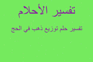 تفسير توزيع ذهب في الحج في المنام