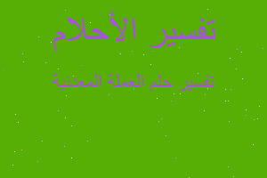 تفسير العملة المعدنية في المنام