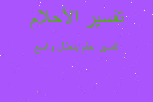 تفسير بنطال واسع في المنام تفسير بنطال واسع في المنام