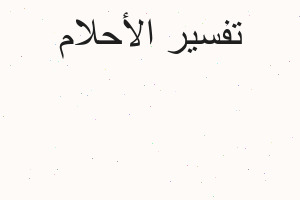 تفسير قطف الفقوس في المنام