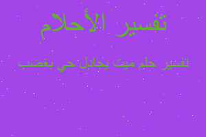 تفسير ميت يجادل حي بغضب في المنام