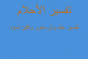 تفسير وش منور وكفن اسود في المنام تفسير وش منور وكفن اسود في المنام