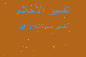 تفسير ثلاثة اوراق في المنام