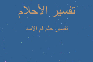 تفسير فم الاسد في المنام تفسير فم الاسد في المنام