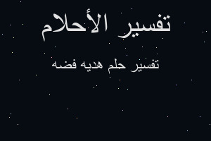 تفسير هديه فضه في المنام تفسير هديه فضه في المنام