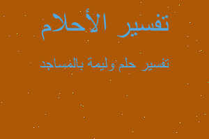 تفسير وليمة بالمساجد في المنام تفسير وليمة بالمساجد في المنام