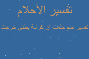 تفسير حلمت ان كرشة بطني خرجت في المنام