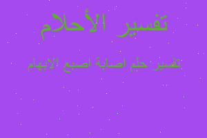 تفسير اصابة اصبع الابهام في المنام تفسير اصابة اصبع الابهام في المنام