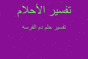 تفسير دم الفرسه في المنام