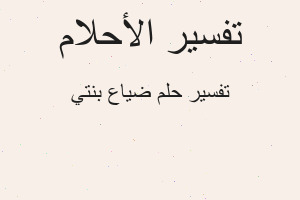 تفسير ضياع بنتي في المنام