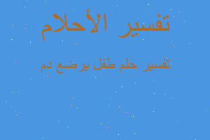 تفسير طفل يرضع دم في المنام