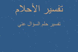 تفسير السؤال عني في المنام