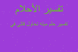 تفسير ميته تحاول قتلي في في المنام تفسير ميته تحاول قتلي في في المنام