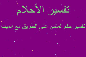 تفسير المشي على الطريق مع الميت في المنام