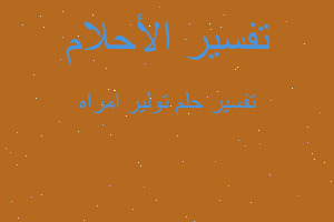 تفسير تولير امراه في المنام