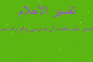 تفسير حلمت أن ضرسي وقع وانا مسا في المنام تفسير حلمت أن ضرسي وقع وانا مسا في المنام