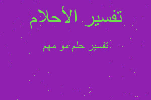 تفسير مو مهم في المنام