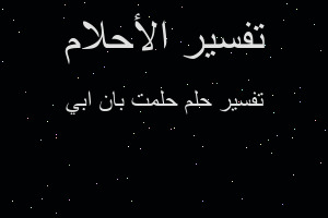 تفسير حلمت بان ابي في المنام