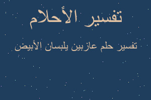 تفسير عازبين يلبسان الأبيض في المنام