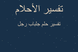 تفسير جلباب رجل في المنام