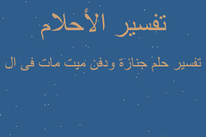 تفسير جنازة ودفن ميت مات فى ال في المنام تفسير جنازة ودفن ميت مات فى ال في المنام