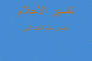 تفسير الكبد الني في المنام