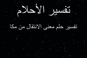 تفسير معنى الانتقال من مكا في المنام
