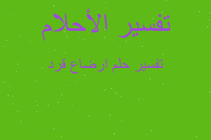 تفسير ارضاع قرد في المنام