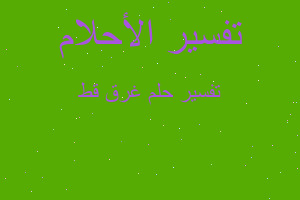 تفسير غرق قط في المنام