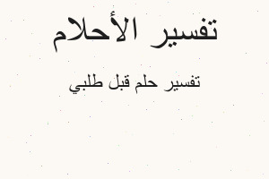 تفسير قبل طلبي في المنام