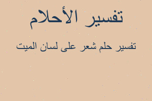 تفسير شعر على لسان الميت في المنام