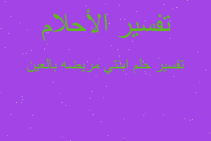 تفسير ابنتي مريضه بالعين في المنام تفسير ابنتي مريضه بالعين في المنام