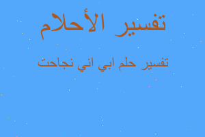 تفسير ابي اني نجاحت في المنام