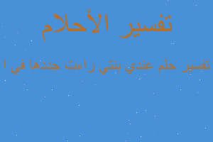 تفسير عندي بنتي راءت جددها في ا في المنام