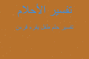 تفسير طفل يقرء قرءن في المنام تفسير طفل يقرء قرءن في المنام