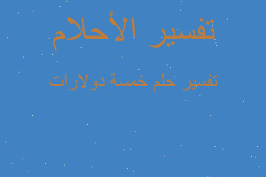 تفسير خمسة دولارات في المنام