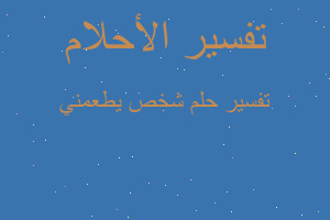 تفسير شخص يطعمني في المنام