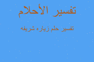 تفسير زياره شريفه في المنام