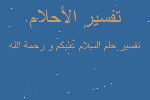 تفسير السلام عليكم و رحمة الله في المنام