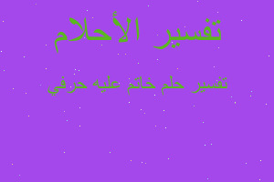 تفسير خاتم عليه حرفي في المنام