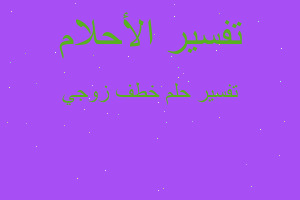 تفسير خطف زوجي في المنام