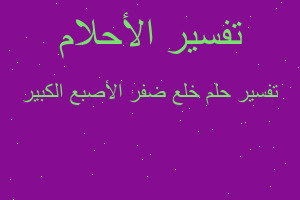 تفسير خلع ضفر الأصبع الكبير في المنام