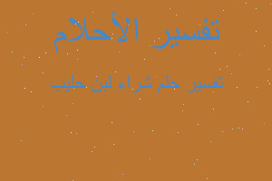 تفسير شراء لبن حليب في المنام تفسير شراء لبن حليب في المنام