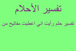 تفسير رأيت اني اعطيت مفاتيح من في المنام تفسير رأيت اني اعطيت مفاتيح من في المنام