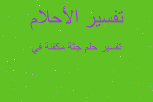 تفسير جثة مكفنة في في المنام تفسير جثة مكفنة في في المنام