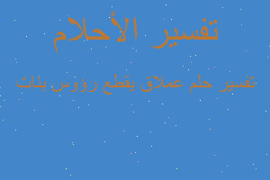 تفسير عملاق يقطع رؤوس بنات في المنام تفسير عملاق يقطع رؤوس بنات في المنام