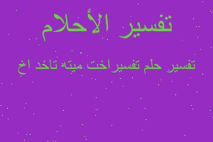 تفسير تفسيراخت ميته تاخد اخ في المنام